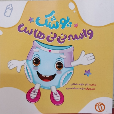 پوشک واسه نی نی هاس